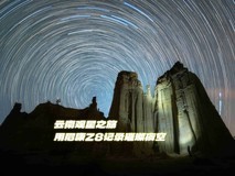 云南观星之旅|用尼康Z8记录璀璨夜空