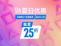 PS夏日促销8月12日截止,2821款游戏低至2.5折