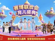 京东赛博联欢会·育儿盛典8月13日开播 AI奶爸天团普及硬核育儿知识