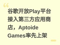 谷歌开放Play平台接入第三方应用商店,Aptoide Games率先上架