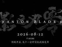 影之刃零官宣开发完成,2026年8月开启预售,国产黑暗武侠3A大作亮相