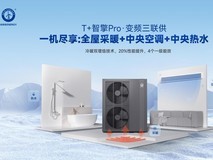 别墅大平层的天选舒适搭子:纽恩泰T+智擎Pro变频三联供有多合适