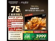 酷开75英寸4K电视钜惠2879元