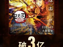鬼灭之刃:无限城篇上映三日票房破3亿