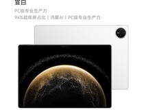 华为MatePad Pro 2025款直降500热卖