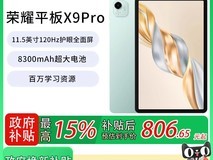 荣耀平板X9 Pro限时特惠