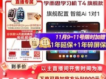 学而思T4旗舰学习机2025款
