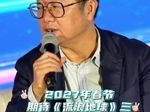 流浪地球3定档2027春节:吴京刘德华携手迎战宇宙危机