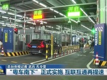 粤车南下正式实施 首辆广东私家车经港珠澳大桥便捷通关