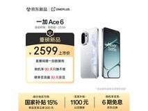 一加Ace 6快银配色手机优惠购低至2179