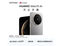 华为Mate 70 Air金丝银锦款直降500元