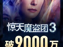 惊天魔盗团3上映两日票房破9000万,口碑两极引热议