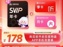 百度网盘等会员组合套餐,仅售178元