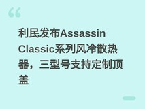 利民发布Assassin Classic系列风冷散热器,三型号支持定制顶盖
