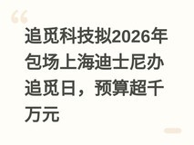 追觅科技拟2026年包场上海迪士尼办追觅日,预算超千万元