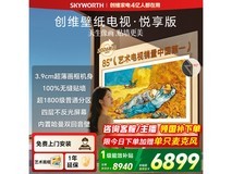 创维85AC11H壁纸电视6018元