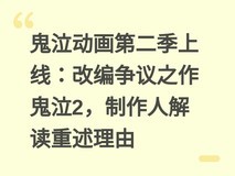 鬼泣动画第二季上线:改编争议之作鬼泣2,制作人解读重述理由