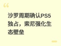 沙罗周期确认PS5独占,索尼强化生态壁垒
