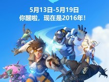 守望先锋十周年庆典开启:经典版2016限时回归,多重福利同步上线