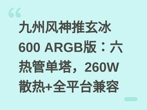 九州风神推玄冰600 ARGB版:六热管单塔,260W散热+全平台兼容