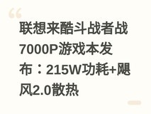 联想来酷斗战者战7000P游戏本发布:215W功耗+飓风2.0散热