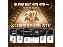 黑零B1 Pro云白人体工学椅限时特惠