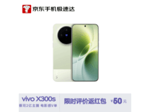 vivo X300s胶片绿款京东立减500元