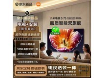 小米电视S75 Mini LED 2026低价来袭!