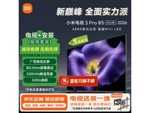 小米电视S Pro 85英寸直降3300元