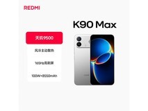 红米K90 Max太空银钜惠