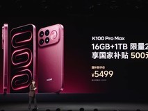REDMI K100 Pro Max发布:顶配版微亏限量发售,存储芯片涨价致成本激增