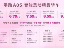零跑A05正式上市:五款配置/6.39万起,全系标配2.5K大屏与智驾进阶方案
