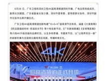 广东卫视、深圳卫视4K超高清频道同步开播