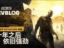 《消逝的光芒》推出“Retouched”更新