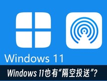 Windows 11也有“隔空投送”?就近共享超好用
