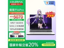 七彩虹隐星P16 Pro电竞本到手6319元