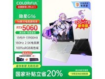 七彩虹隐星G16游戏本京东优惠购!