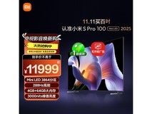 小米电视S Pro 100英寸钜惠
