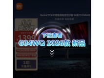 红米小米G34WQ显示器特惠,到手1189元