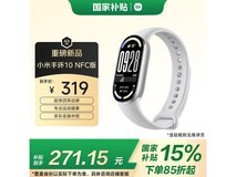 小米手环10标准版NFC版补贴后低至271元
