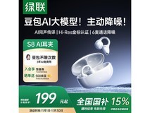 绿联S8蓝牙耳机199元抢购