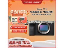 索尼A7C II全画幅微单,优惠到手11111元