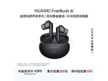 华为FreeBuds 6i耳机特惠低至378元