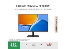 华为MateView SE悦影版23.8英寸钜惠
