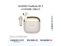 华为FreeBuds SE 3流光金到手149