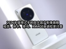 2026ÄêÖµµÃÈëÊÖµÄËÄ´ó¹ú²úÓ°ÏñÆì½¢£º¹þËÕ¡¢á⿨¡¢²Ì˾¡¢XMAGE˵÷У¸üÌÖϲ