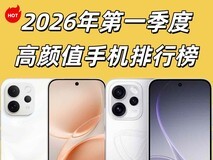 2026年第一季度高颜值手机排行榜,3000元预算怎么选?