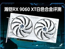 瀚铠VASTARMOR RX 9060 XT 16GB合金白显卡评测:16G大显存主流游戏卡最优选