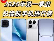 2026年第一季度长续航手机排行榜,3000元预算怎么选?