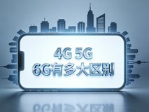 4G、5G、6G差别在哪里?远不只是网速升级